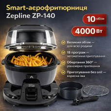 Smart-аэрогриль Zepline ZP-140, аэрофритюр 10 л, 4000 Вт, 18 программ, сенсорное управление, черный Серый