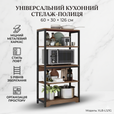 Поличка-стелаж підлогова XLB-L121G на 4 рівні (60х30х126 см), металевий каркас, колір Дуб Шоколадний
