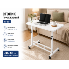 Столик приліжковий G-60/Приставний столик/ Комп'ютерний стіл 60х40х60-90 см Білий