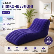 Надувне ліжко-шезлонг для кемпінгу та пляжу BS-14 S-подібне з флокованим покриттям. Надувне крісло.