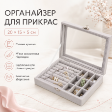 Органайзер скриньки для прикрас, 20х15х5 см, Сірий/Шкатулка для біжутерії/ Органайзер для зберігання прикрас
