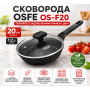 Сковорода OSFE OS-F20, 20 см, з гранітним покриттям і кришкою. Чорний (OS-F20)