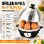 Яйцеварка электрическая, 360 Вт, с подставкой, 7 секций, RAF R.0072, Черная / Устройство для варки яиц / Яйцеварка на пару