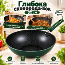 Глибока сковорода-вок 32 см, з антипригарним покриттям, Зелена/Сотейник для індукції/Скородка вок/Велика сковорода