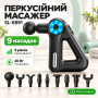 Масажний пістолет акумуляторний, 20 Вт, USB, 9 насадок, INSPIRE SL-8891, Чорний/ Перкусійний масажер / Ручний масажер