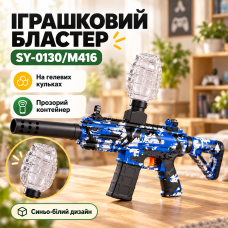 Іграшковий автомат на орбізах SY-0130/M416, синьо-білий