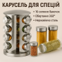 УЦЕНКА! Набор для специй Spice carousel, 16 емкостей (баночек) (Плохая упаковка 3356)