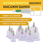 Антицелюлітні вакуумні масажні банки з насосом, 12 шт., набір для масажу тіла