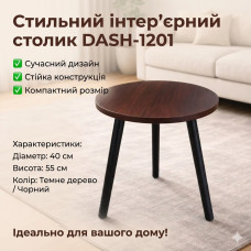Інтер'єрний круглий столик DASH-1201, 40×40×55 см, колір темне дерево