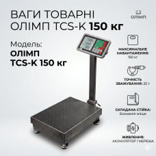 Весы товарные платформные Олимп TCS-K до 150 кг (300х400 мм) электронные с аккумулятором