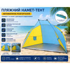 Намет пляжний тент "Ракушка" (210х120х100см) WM-0T103, Жовто-синій / Автоматичний двомісний намет