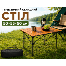 Складной туристический стол 50х55х50см Коричневый