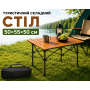 Складной туристический стол 50х55х50см Коричневый