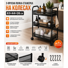 Полиця-етажерка 64207/ Стелаж етажерка з трьома полицями/ Стелаж на колесах із сітчастими полицями