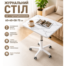 Журнальний кавовий стіл (26010) 360° + гідропідіймач 60х40х58~75 см/ Столик приліжковий/ Комп'ютерний стіл на колесах Білий