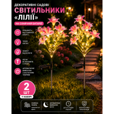 Садовий світильник «Лілії» на сонячній батареї 26X-104 / Набір садових ліхтарів з LED-підсвічуванням 2 шт.