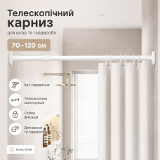 Телескопічна розпірна труба для штор і гардероба 70-120 см, білий карниз без свердління