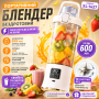 Портативний бездротовий блендер XL-1427 600 мл, 10 лез, акумулятор 3000 мА·год, USB, білий