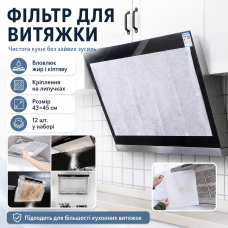 Жиропоглинальний фільтр для витяжки на липучці, 45х42 см, 12 аркушів, Білий/паперовий фільтр для кухонної витяжки