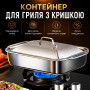 Металевий контейнер-лоток для гриля з кришкою з неіржавкої сталі для м'яса, риби, овочів, барбекю, плити та духовки