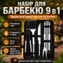 Набір для гриля та барбекю 9в1 з неіржавкої сталі, Чорний/комплект інструментів для шашлику/ Інструменти для барбекю