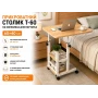 УЦЕНКА! Компьютерный столик 60х40х60-85см / Прикроватный стол с регулировкой высоты / Поворотный столик (Повреждение корпуса 3699)