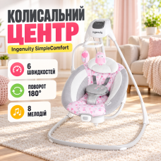Електронні гойдалки/Місячі гойдалки-шезлонг Ingenuity SimpleComfort 2в1/Заколисувальний центр для дітей 6 швидкостей