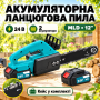 Электропила MLD (шина-12| ) (чемодан) 24V