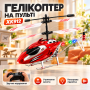 Вертоліт на пульті керування XK912 Червоний/ Радіокерований вертоліт іграшка для дітей/ Вертоліт із підсвіткою і пультом