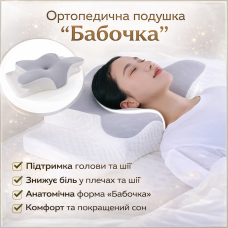 Ортопедична подушка для сну Метелик з ефектом пам'яті Memory Foam 50х30 см. Анатомічна подушка під шию