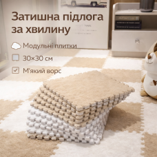 Підлога-пазл плюшевий м'який 30х30, Бежевий килимок-пазл із ворсом, модульний килим із плюшевим покриттям