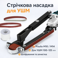 Стрічкова шліфувальна насадка M10/M14 для КШМ 100/115/125 AND ES-01 насадка-адаптер для кутової шліфувальної машини
