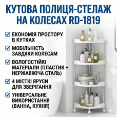 УЦІНКА! Кутова полиця для ванної на колесах, 4 рівні (85х28х22 см), RD-1819, Біла (пошкодження однієї полички 3406)