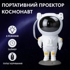 УЦЕНКА! Проектор ночник Космонавт портативный с проекцией звездного неба с пультом USB (Плохая упаковка 3419)