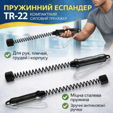 Набір з 2 пружинних еспандерів TR-22, 45×5 см — силовий тренажер для рук, грудей, плечей і корпусу, силовий канат з пружиною