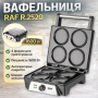 Електрична вафельниця на 4 формы з антипригарним покриттям і двостороннім нагріванням RAF R.2520 1600W