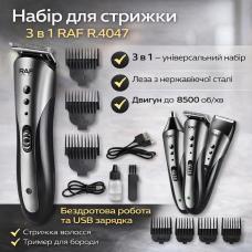 Аккумуляторный набор для стрижки 3в1 с насадками и USB-зарядкой​​​​​​​ RAF R.4047 3W