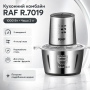Кухонный комбайн на 2 л RAF 7019 Чоппер на 1000 Вт измельчитель продуктов из нержавеющей стали