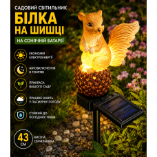 Садовий світильник на сонячній батареї 43 см, Білка на шишці, Жовтогарячий/Декоративний ліхтар для саду