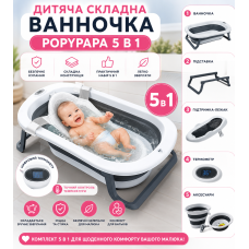 Дитячий набір для купання PopyPapa Baby 5-в-1 | Складана дитяча ванночка зі стійкою | Сидіння для купання новонароджених