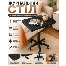 Столик обідній 40х60 см на обертових коліщатках із регульованою висотою Чорний мармур, Кавовий столик на 5 коліщатках