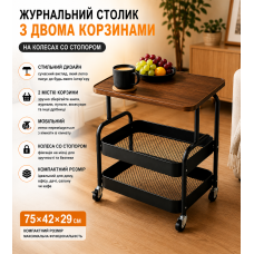 Столик-етажерка кавовий, журнальний 64202/ Столик із двома кошиками для речей і колесами/ Столик інтер'єрний