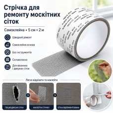 Самоклейна стрічка для ремонту москітних сіток TAPE LY-668, 5 см × 2 м, з фібергласу