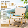 Стул туристический складной STD-05 76х50х51 см Бежевый