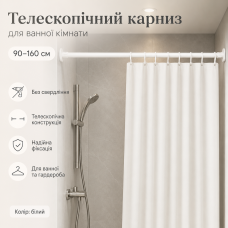 Універсальний телескопічний карниз для ванної 90-160 см, біла розсувна штанга без свердління