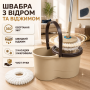 Швабра кругла з відром та віджимом SPEED 8 Clean Expert LY-911, бежева, комплект для миття підлоги