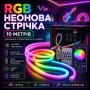 Умная неоновая лента от USB, 10 м, пульт + Bluetooth, Rgb / RGB лента / Гибкий неон / Лента светодиодная