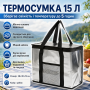 Складна термосумка для їжі та напоїв, 15л, Срібляста / Сумка холодильник / Туристична термосумка з ручками