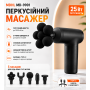 Перкусійний масажер MDHL Fascial Gun MD-9901 25 Вт + 5 насадок