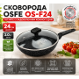 Сковорода OSFE OS-F24, 24 см, з гранітним покриттям і кришкою. Чорний (OS-F24)